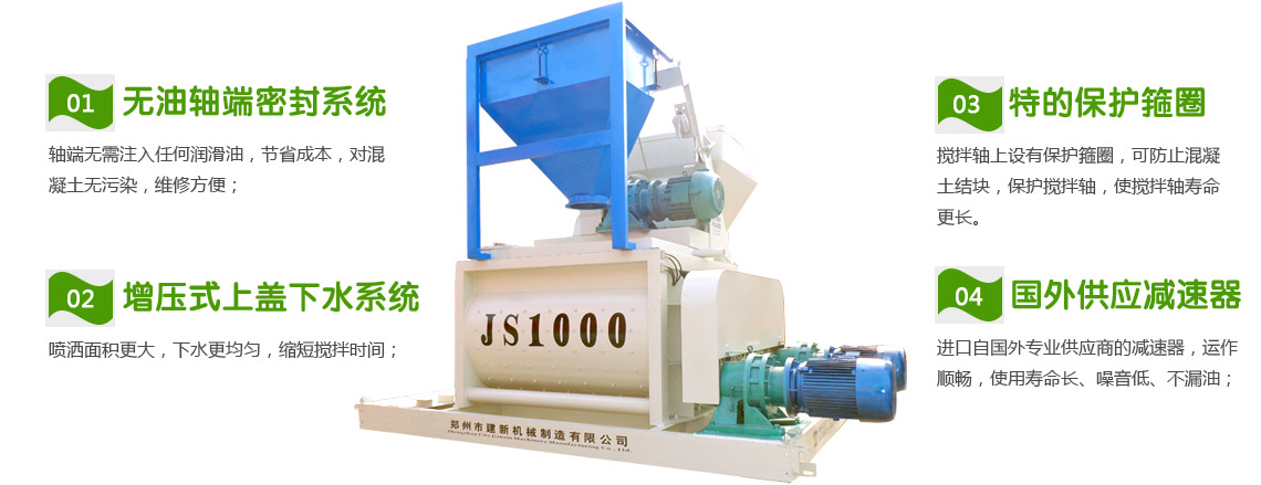 JS1000混凝土攪拌機(jī)(圖1) 1000混凝土攪拌機(jī)性能特點(diǎn)